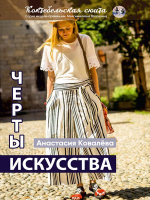 cover image of Черты искусства